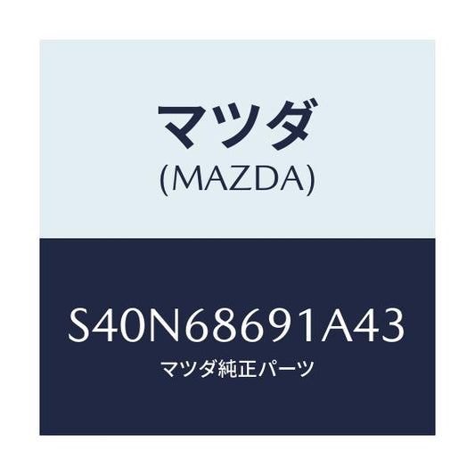 マツダ(MAZDA) マツト リヤーフロアー/ボンゴ/トリム/マツダ純正部品/S40N68691A43(S40N-68-691A4)