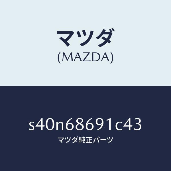 マツダ（MAZDA）マツト リヤー フロアー/マツダ純正部品/ボンゴ/S40N68691C43(S40N-68-691C4)