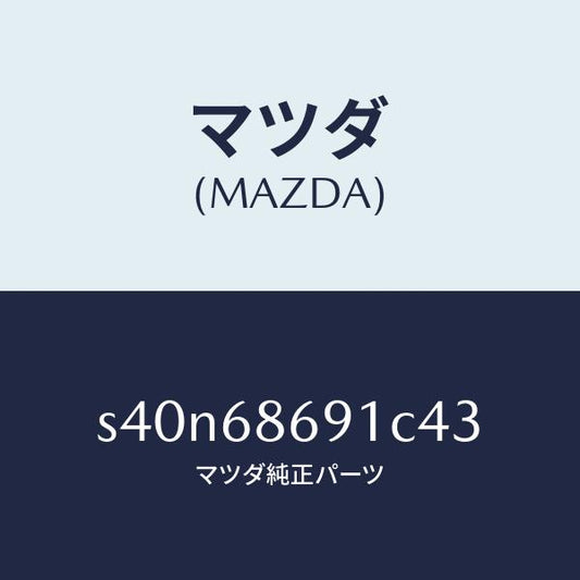 マツダ（MAZDA）マツト リヤー フロアー/マツダ純正部品/ボンゴ/S40N68691C43(S40N-68-691C4)