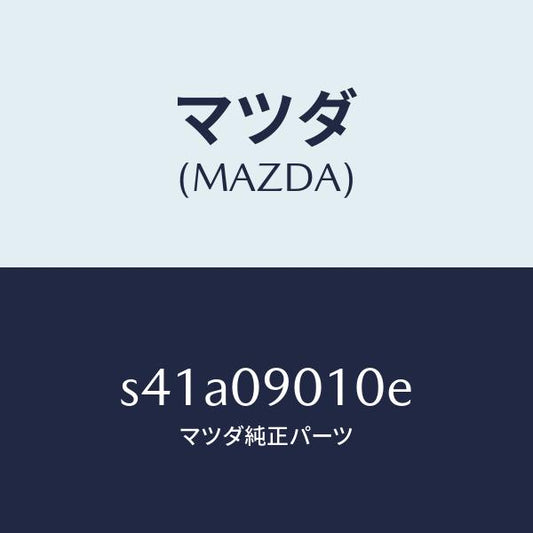 マツダ（MAZDA）キー セツト/マツダ純正部品/ボンゴ/エンジン系/S41A09010E(S41A-09-010E)