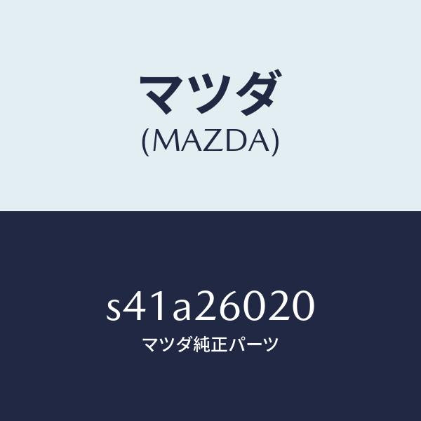 マツダ（MAZDA）ケーシング リヤーアクスル/マツダ純正部品/ボンゴ/リアアクスル/S41A26020(S41A-26-020)