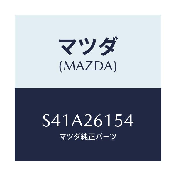 マツダ(MAZDA) シール リヤーアクスルオイル/ボンゴ/リアアクスル/マツダ純正部品/S41A26154(S41A-26-154)