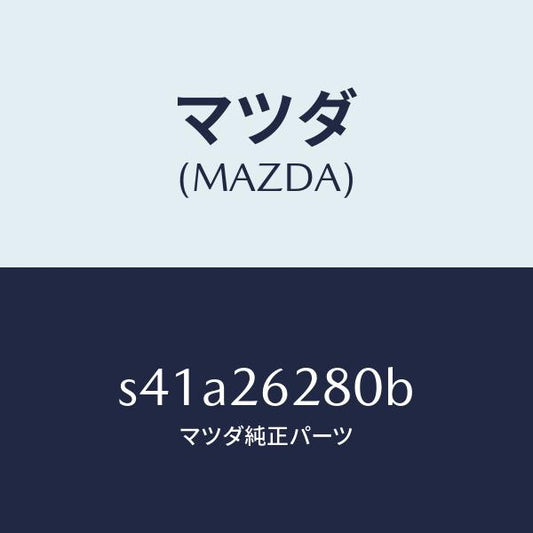 マツダ（MAZDA）プレート(R) ブレーキ バツク/マツダ純正部品/ボンゴ/リアアクスル/S41A26280B(S41A-26-280B)