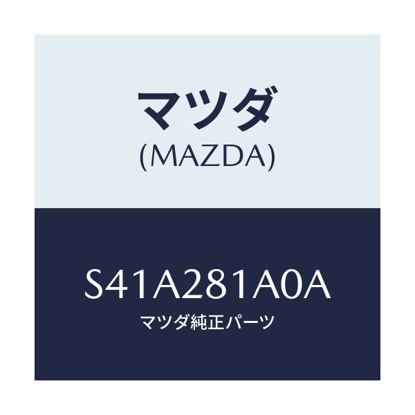 マツダ(MAZDA) ストツパー バンプ/ボンゴ/リアアクスルサスペンション/マツダ純正部品/S41A281A0A(S41A-28-1A0A)