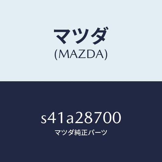 マツダ（MAZDA）ダンパー リヤー/マツダ純正部品/ボンゴ/リアアクスルサスペンション/S41A28700(S41A-28-700)