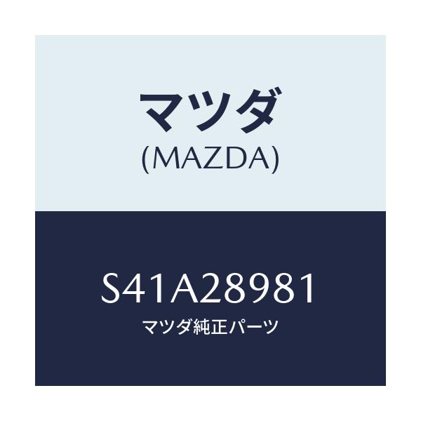 マツダ(MAZDA) ボルト センター/ボンゴ/リアアクスルサスペンション/マツダ純正部品/S41A28981(S41A-28-981)