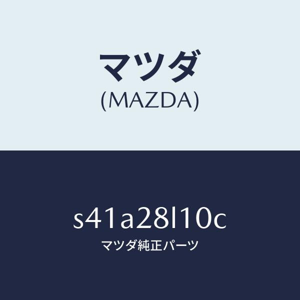 マツダ（MAZDA）スプリング リヤー/マツダ純正部品/ボンゴ/リアアクスルサスペンション/S41A28L10C(S41A-28-L10C)