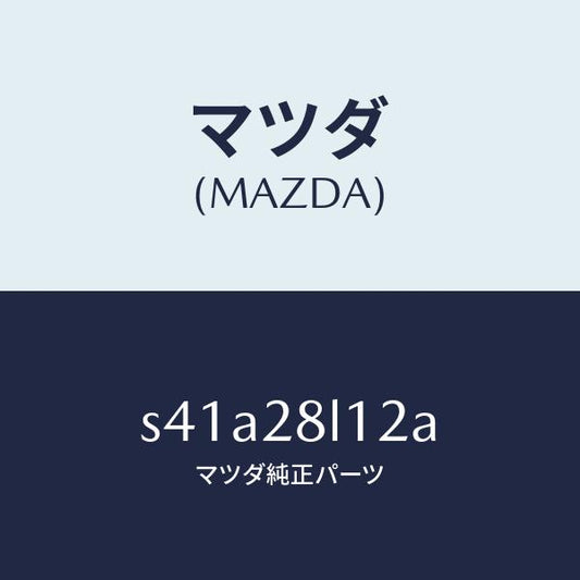 マツダ（MAZDA）スプリング NO.2 リーフ/マツダ純正部品/ボンゴ/リアアクスルサスペンション/S41A28L12A(S41A-28-L12A)