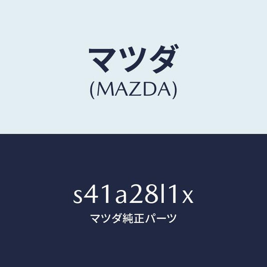 マツダ（MAZDA）スプリング NO.1 リーフ/マツダ純正部品/ボンゴ/リアアクスルサスペンション/S41A28L1X(S41A-28-L1X)