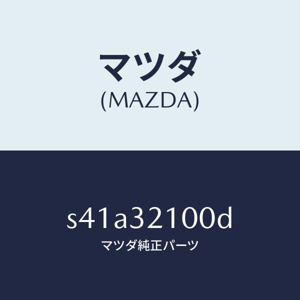 マツダ（MAZDA）シヤフト エネルギーアブソーバー/マツダ純正部品/ボンゴ/ハイブリッド関連/S41A32100D(S41A-32-100D)