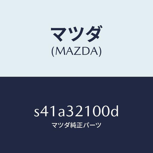 マツダ（MAZDA）シヤフト エネルギーアブソーバー/マツダ純正部品/ボンゴ/ハイブリッド関連/S41A32100D(S41A-32-100D)