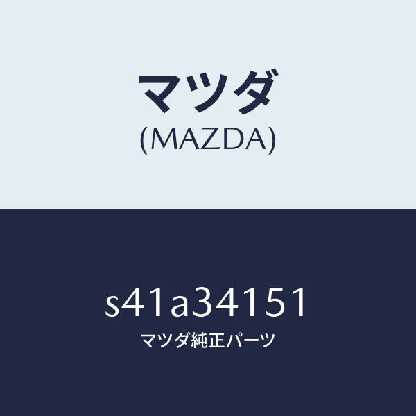 マツダ（MAZDA）スタビライザー フロント/マツダ純正部品/ボンゴ/フロントショック/S41A34151(S41A-34-151)