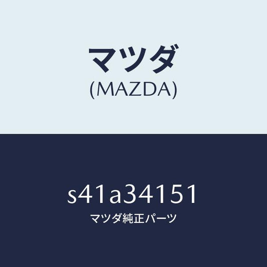 マツダ（MAZDA）スタビライザー フロント/マツダ純正部品/ボンゴ/フロントショック/S41A34151(S41A-34-151)