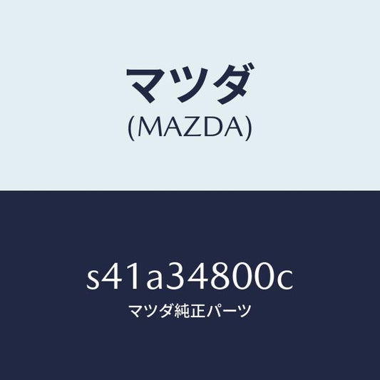 マツダ（MAZDA）メンバー クロス/マツダ純正部品/ボンゴ/フロントショック/S41A34800C(S41A-34-800C)