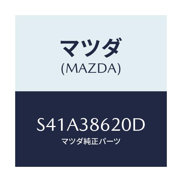 マツダ(MAZDA) クランプ スペアタイヤ/ボンゴ/フロントサスペンション/マツダ純正部品/S41A38620D(S41A-38-620D)