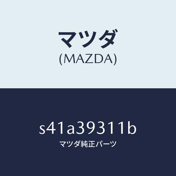 マツダ（MAZDA）ブラケツト ミツシヨンマウンテイング/マツダ純正部品/ボンゴ/S41A39311B(S41A-39-311B)