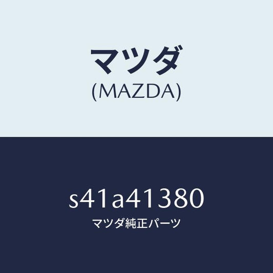 マツダ（MAZDA）ホース フレキシブル/マツダ純正部品/ボンゴ/アクセルコントロールシステム/S41A41380(S41A-41-380)