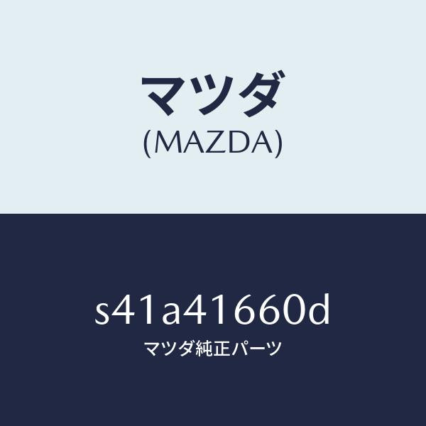 マツダ（MAZDA）ケーブル アクセル/マツダ純正部品/ボンゴ/アクセルコントロールシステム/S41A41660D(S41A-41-660D)