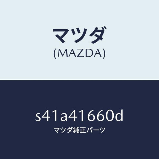マツダ（MAZDA）ケーブル アクセル/マツダ純正部品/ボンゴ/アクセルコントロールシステム/S41A41660D(S41A-41-660D)