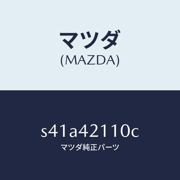 マツダ（MAZDA）タンク フユーエル/マツダ純正部品/ボンゴ/フューエルシステム/S41A42110C(S41A-42-110C)