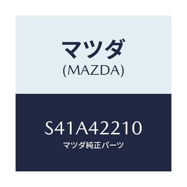 マツダ(MAZDA) パイプ フイラー/ボンゴ/フューエルシステム/マツダ純正部品/S41A42210(S41A-42-210)