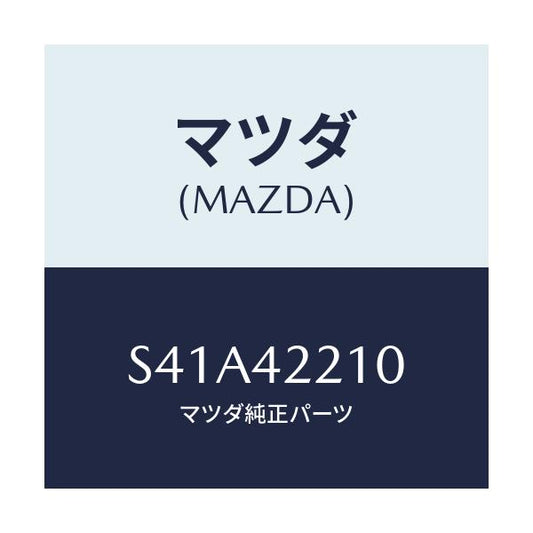 マツダ(MAZDA) パイプ フイラー/ボンゴ/フューエルシステム/マツダ純正部品/S41A42210(S41A-42-210)