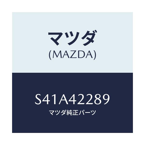 マツダ(MAZDA) ワイヤー フイラーパイプアース/ボンゴ/フューエルシステム/マツダ純正部品/S41A42289(S41A-42-289)