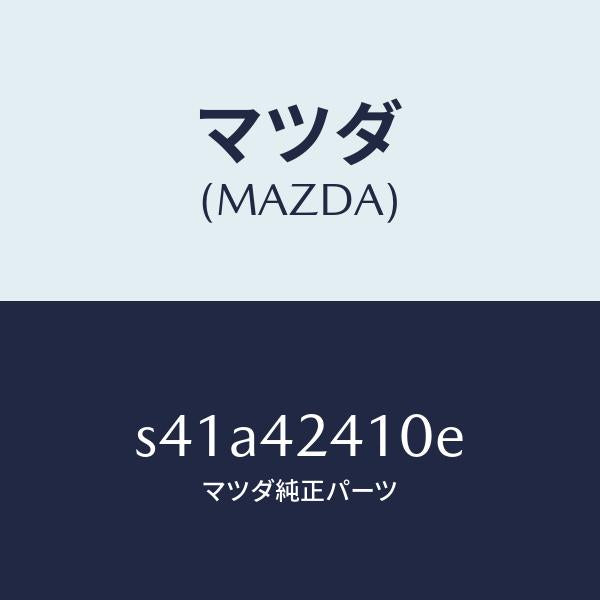 マツダ（MAZDA）リツド フユーエル フイラー/マツダ純正部品/ボンゴ/フューエルシステム/S41A42410E(S41A-42-410E)