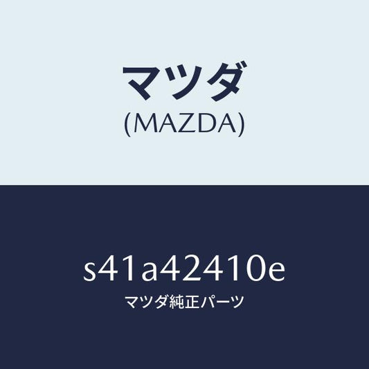 マツダ（MAZDA）リツド フユーエル フイラー/マツダ純正部品/ボンゴ/フューエルシステム/S41A42410E(S41A-42-410E)