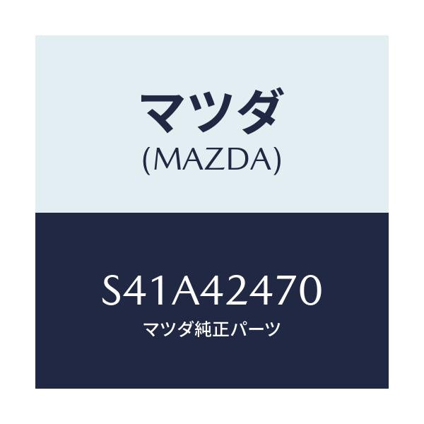 マツダ(MAZDA) オプナー フイラーリツド/ボンゴ/フューエルシステム/マツダ純正部品/S41A42470(S41A-42-470)