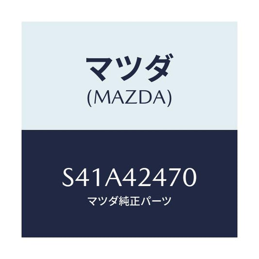 マツダ(MAZDA) オプナー フイラーリツド/ボンゴ/フューエルシステム/マツダ純正部品/S41A42470(S41A-42-470)