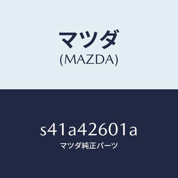 マツダ（MAZDA）ホース フユーエル/マツダ純正部品/ボンゴ/フューエルシステム/S41A42601A(S41A-42-601A)