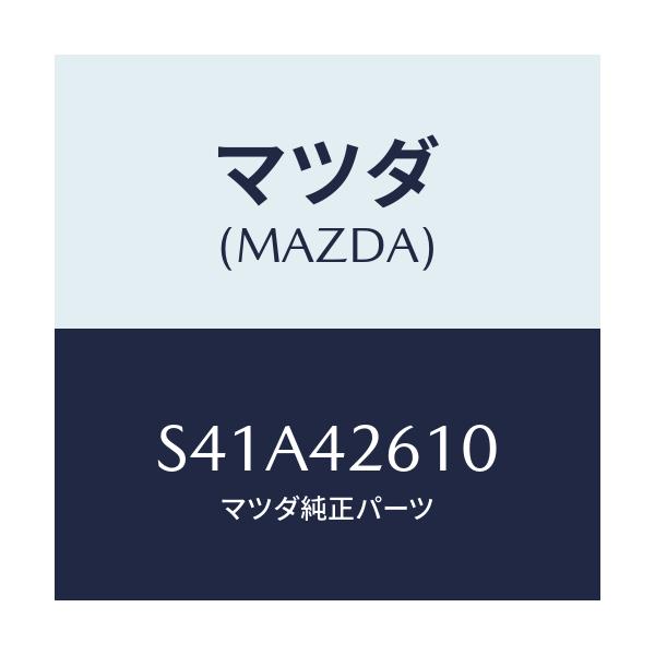 マツダ(MAZDA) ホース フユーエル/ボンゴ/フューエルシステム/マツダ純正部品/S41A42610(S41A-42-610)