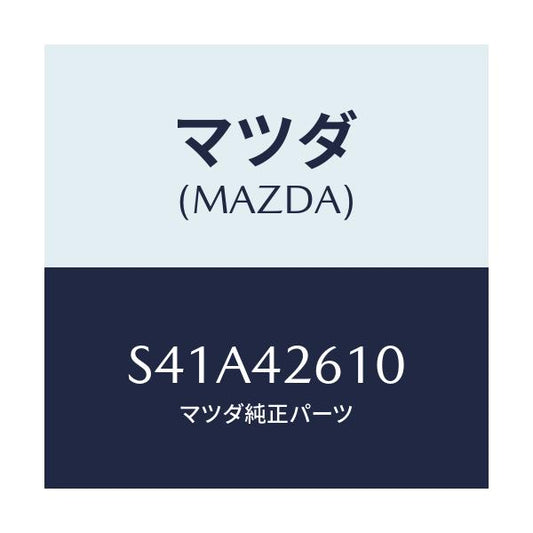 マツダ(MAZDA) ホース フユーエル/ボンゴ/フューエルシステム/マツダ純正部品/S41A42610(S41A-42-610)