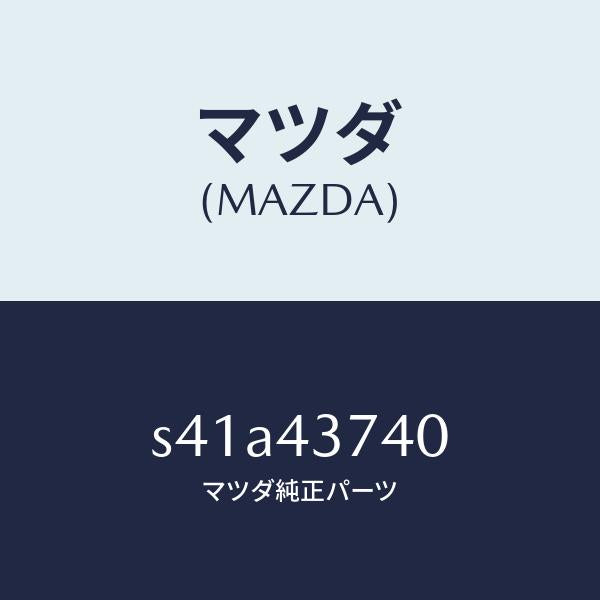 マツダ（MAZDA）ブラケツト ケーブル/マツダ純正部品/ボンゴ/ブレーキシステム/S41A43740(S41A-43-740)
