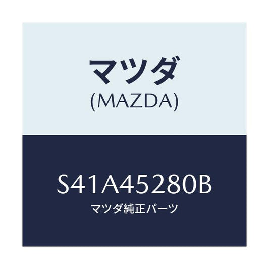 マツダ(MAZDA) パイプ（Ｒ） フロントブレーキ/ボンゴ/フューエルシステムパイピング/マツダ純正部品/S41A45280B(S41A-45-280B)