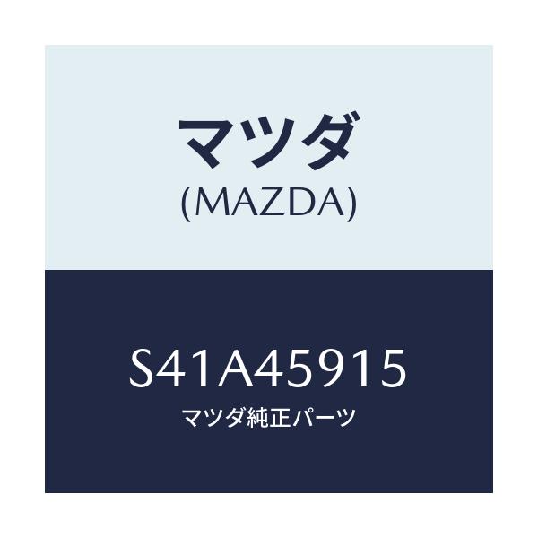 マツダ(MAZDA) クリツプ パイプ/ボンゴ/フューエルシステムパイピング/マツダ純正部品/S41A45915(S41A-45-915)