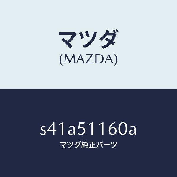 マツダ（MAZDA）ランプ(L) リヤーコンビネーシヨン/マツダ純正部品/ボンゴ/ランプ/S41A51160A(S41A-51-160A)