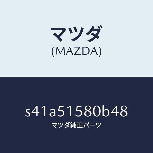 マツダ（MAZDA）ランプ マウント ストツプ/マツダ純正部品/ボンゴ/ランプ/S41A51580B48(S41A-51-580B4)