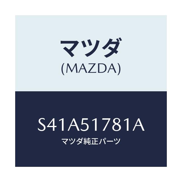 マツダ(MAZDA) オーナメント（Ｒ） フロントドア/ボンゴ/ランプ/マツダ純正部品/S41A51781A(S41A-51-781A)