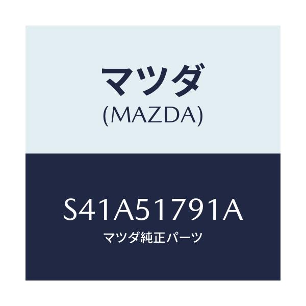 マツダ(MAZDA) ラベル ペイロード/ボンゴ/ランプ/マツダ純正部品/S41A51791A(S41A-51-791A)