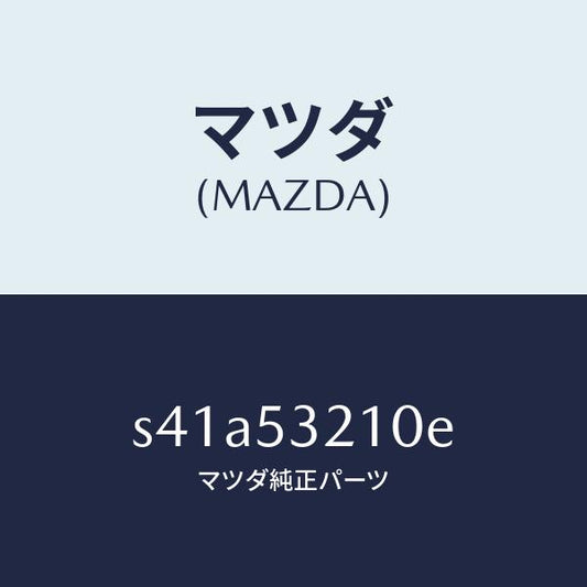 マツダ（MAZDA）パネル(R) ホイール エプロン/マツダ純正部品/ボンゴ/ルーフ/S41A53210E(S41A-53-210E)