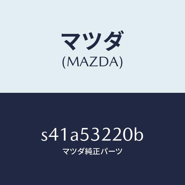 マツダ（MAZDA）パネル(R) FRT ホイルエプロン/マツダ純正部品/ボンゴ/ルーフ/S41A53220B(S41A-53-220B)