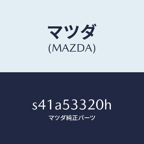 マツダ（MAZDA）フレーム(R) フロントーアウター/マツダ純正部品/ボンゴ/ルーフ/S41A53320H(S41A-53-320H)