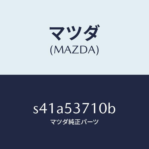 マツダ（MAZDA）フロアー パン リヤー/マツダ純正部品/ボンゴ/ルーフ/S41A53710B(S41A-53-710B)