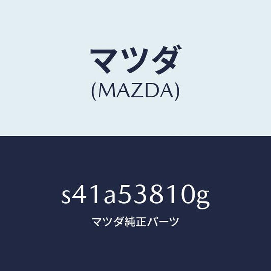 マツダ（MAZDA）フレーム(R) リヤー サイド/マツダ純正部品/ボンゴ/ルーフ/S41A53810G(S41A-53-810G)