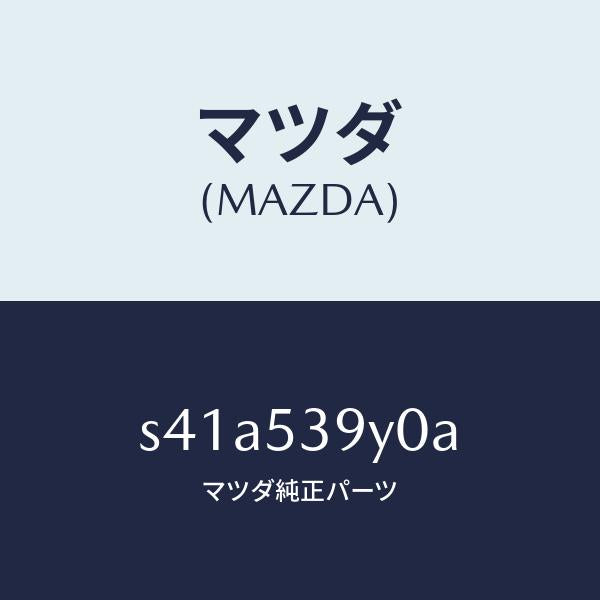 マツダ（MAZDA）クロスメンバー リヤー/マツダ純正部品/ボンゴ/ルーフ/S41A539Y0A(S41A-53-9Y0A)