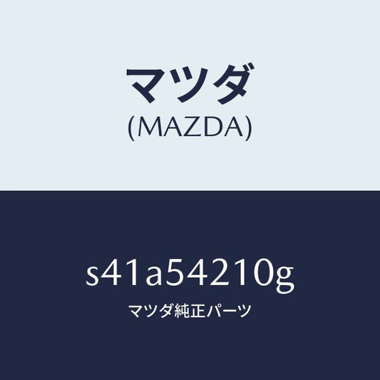 マツダ（MAZDA）パネル(L) ホイールエプロン/マツダ純正部品/ボンゴ/サイドパネル/S41A54210G(S41A-54-210G)