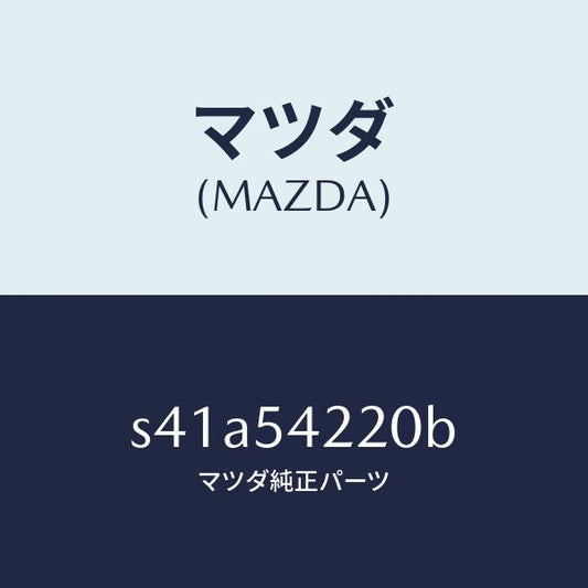 マツダ（MAZDA）パネル(L) FRT ホイルエプロン/マツダ純正部品/ボンゴ/サイドパネル/S41A54220B(S41A-54-220B)