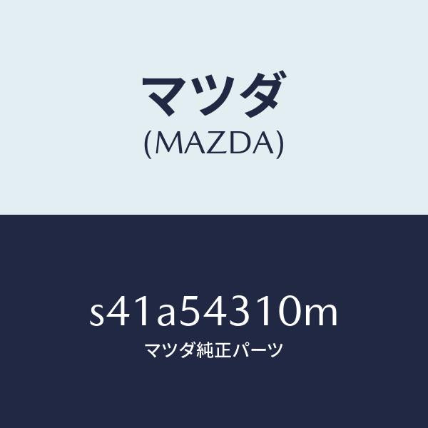 マツダ（MAZDA）フレーム(L) インナー サイド/マツダ純正部品/ボンゴ/サイドパネル/S41A54310M(S41A-54-310M)